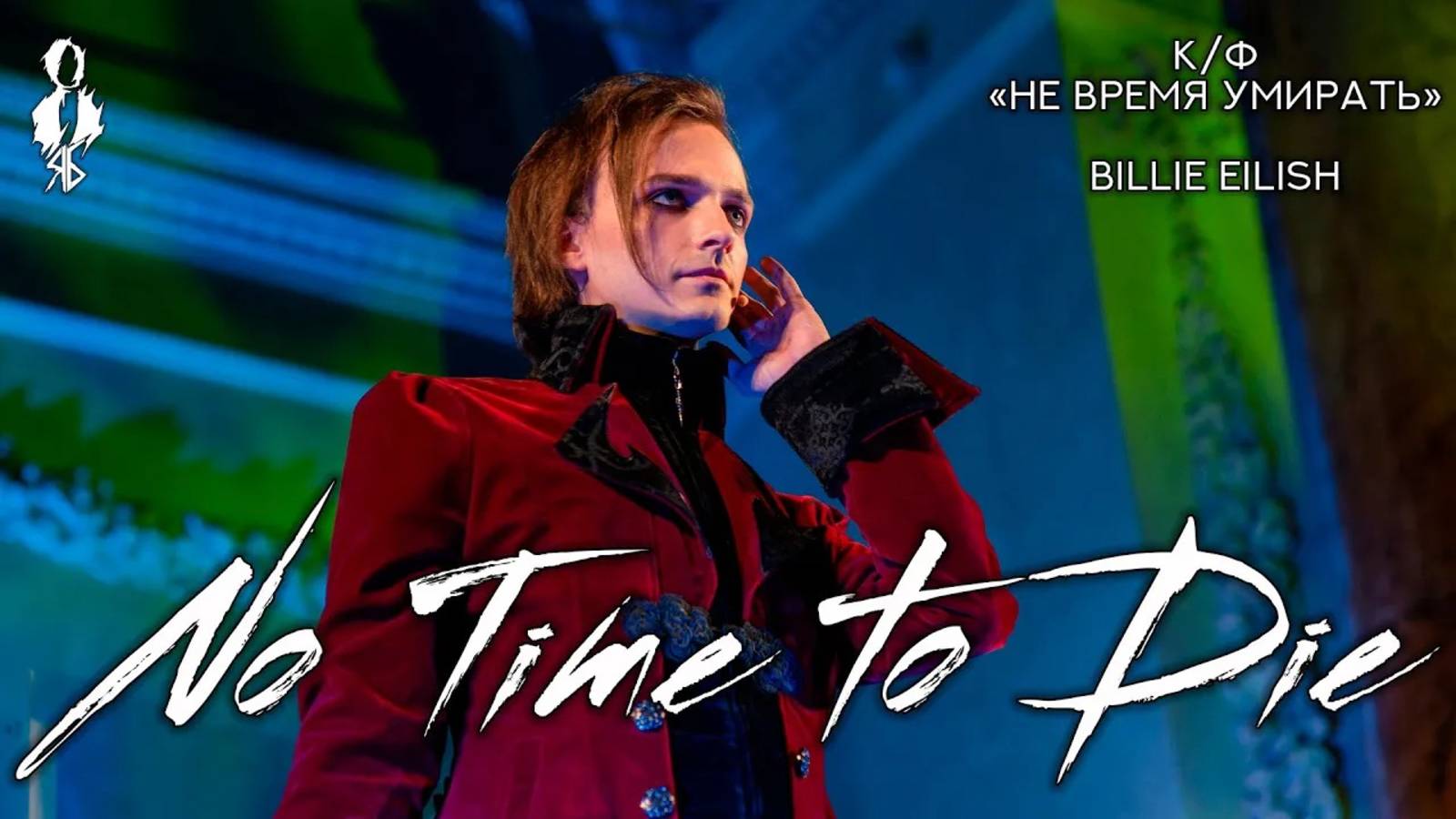 Ярослав Баярунас - No Time to Die (OST к/ф «Не время умирать» cover Billie Eilish)