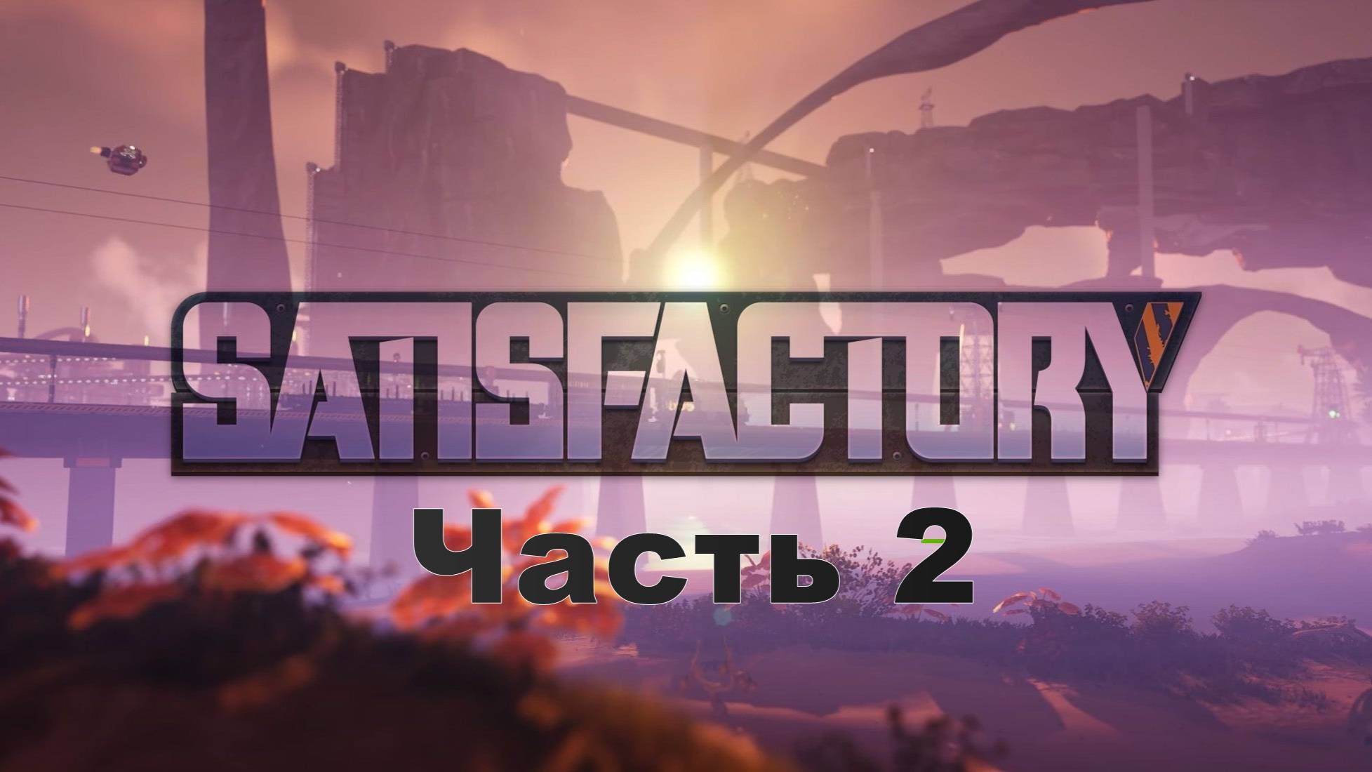 Satisfactory. Часть 2