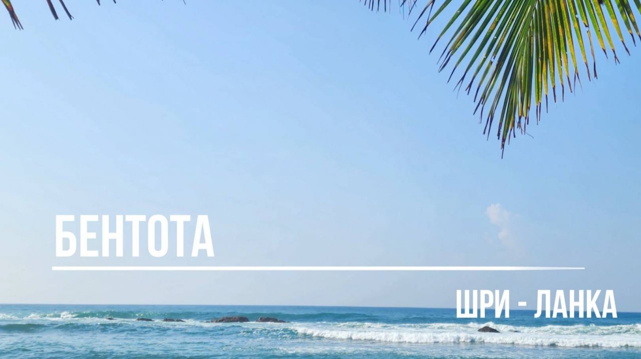 Шри-Ланка. Начало. Бентота