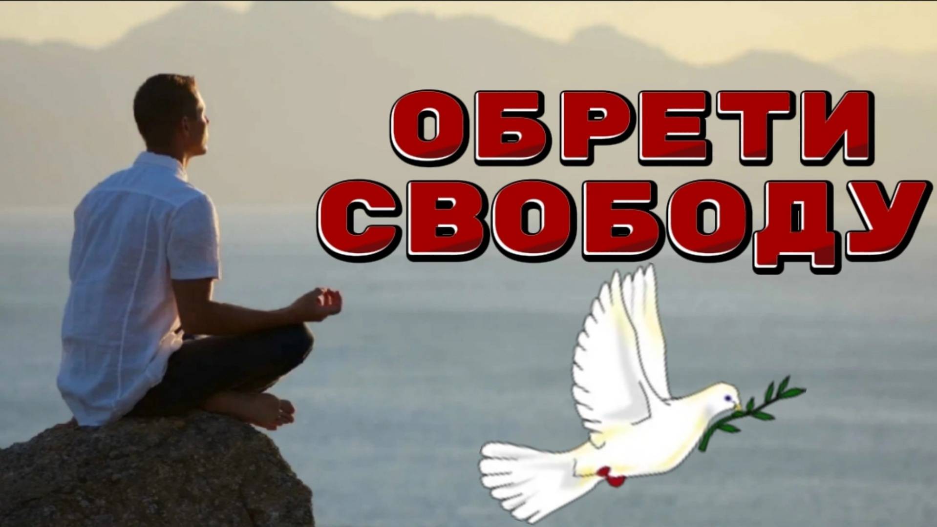 Обрети свободу – Найди Себя