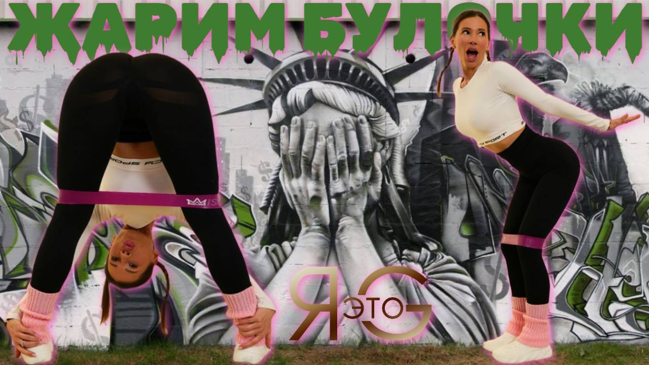 ТРЕНИРОВКА НА ЯГОДИЦЫ | ИДЕАЛЬНЫЕ БУЛОЧКИ ДОМА|ТРЕНИРОВКА НА ПОПУ ПОЛОЧКОЙ С ФИТНЕС РЕЗИНКОЙ |