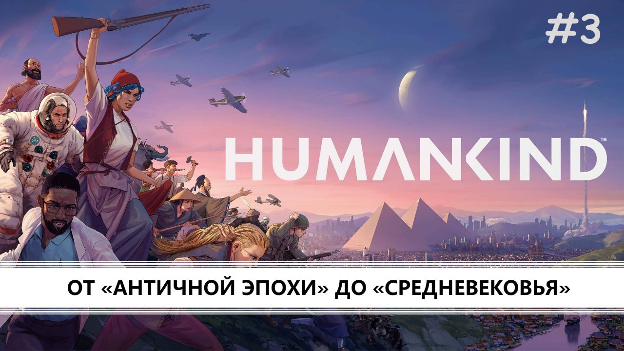 Humankind I №3 I ОТ НЕОЛИТА ДО ПОКОРЕНИЯ КОСМОСА