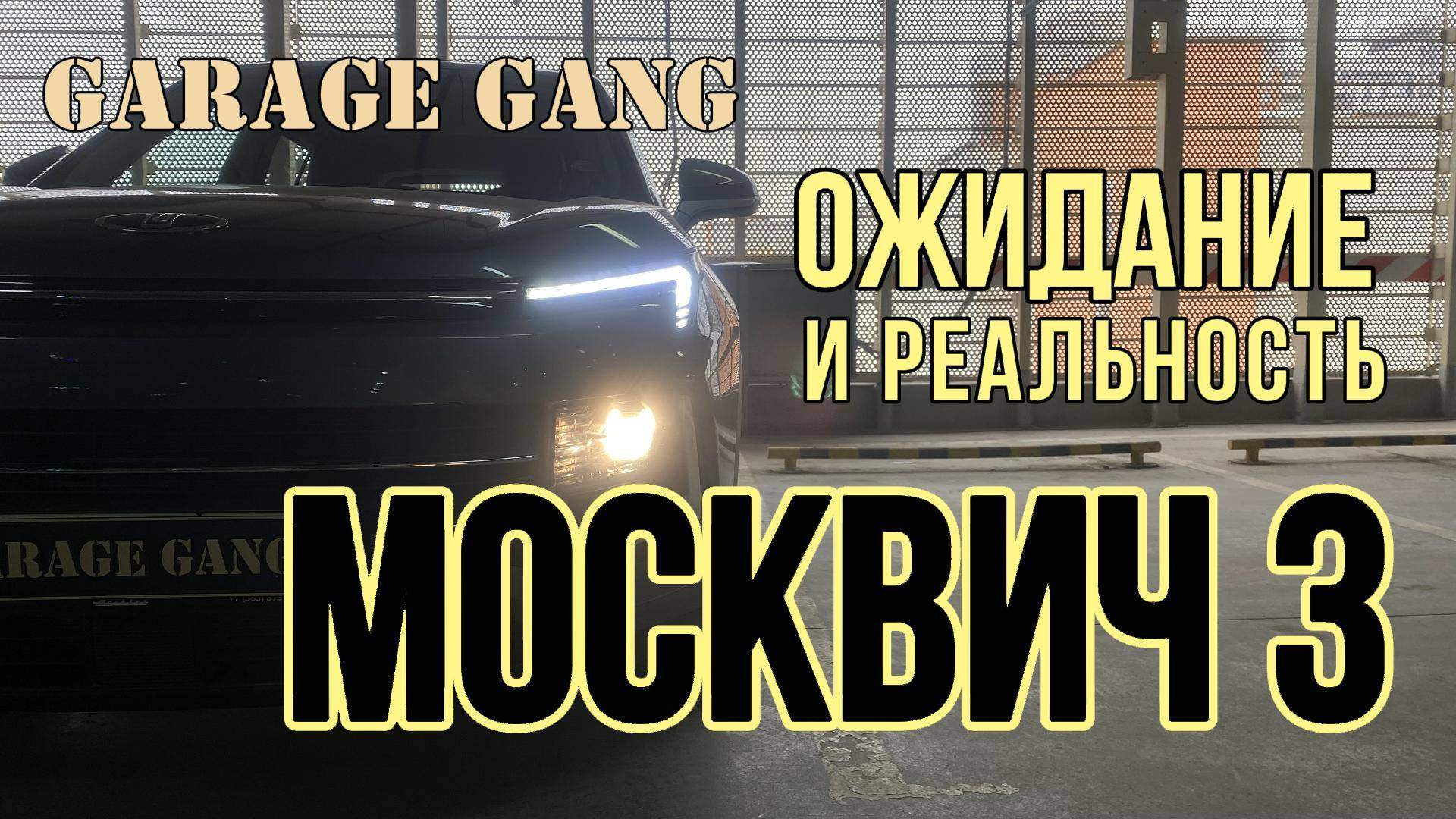 Ожидание и реальность: обзор на МОСКВИЧ 3!