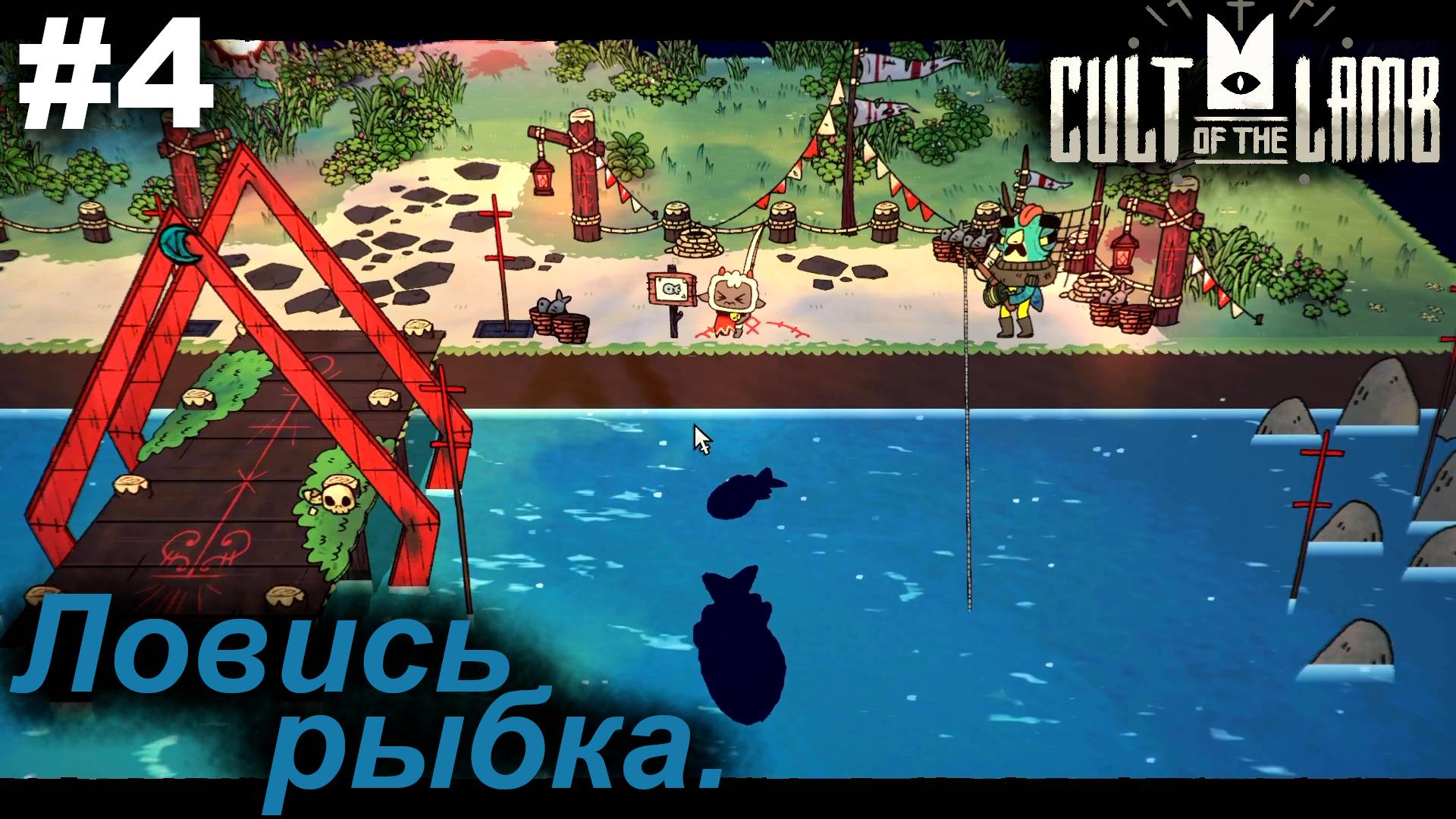 Ловись рыбка.#4 Cult of the Lamb. Прохождение
