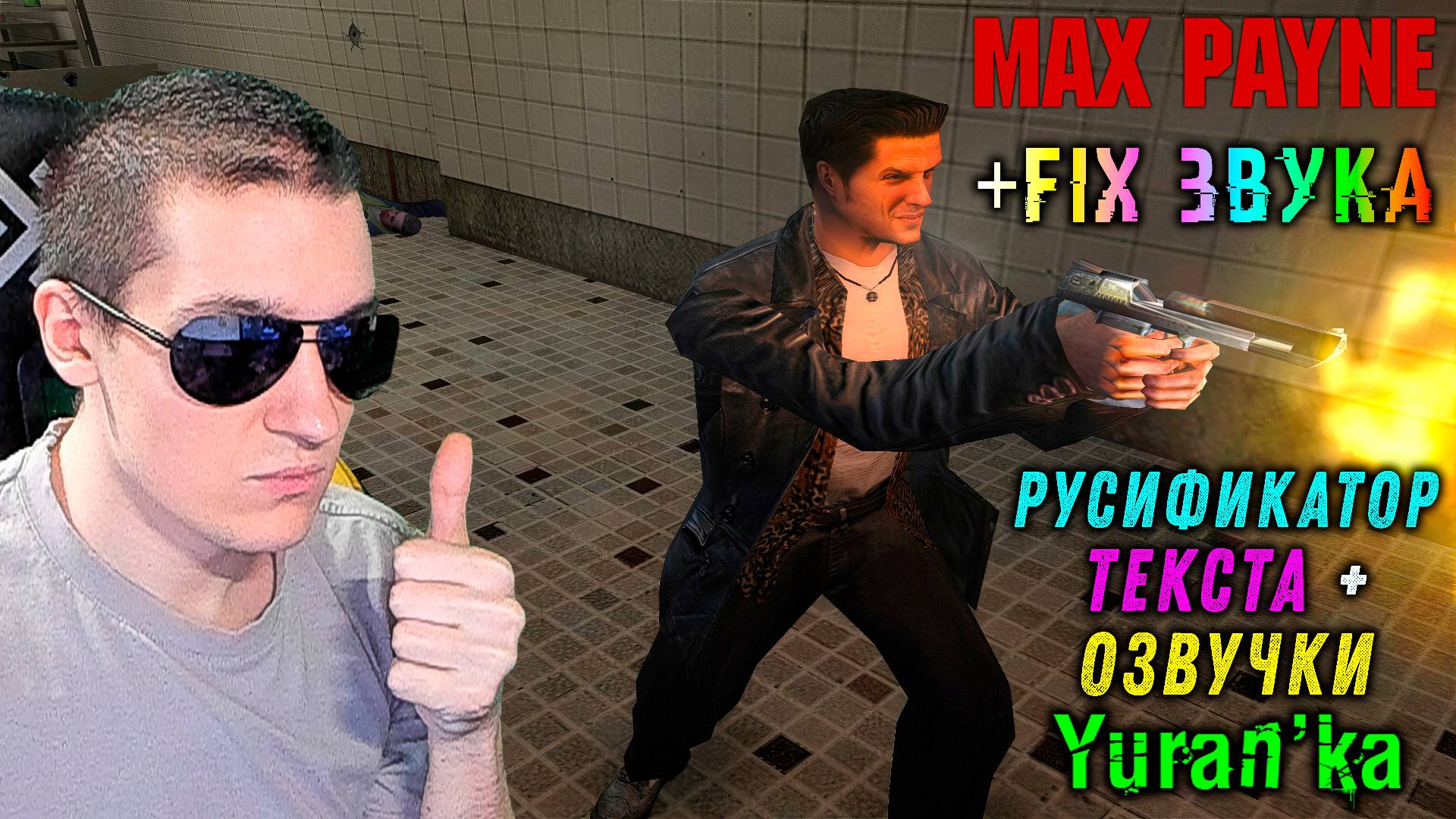 Как УСТАНОВИТЬ\ВЕРНУТЬ РУССКИЙ ЯЗЫК (ТЕКСТ+ОЗВУЧКУ) в Max Payne |НЕ РАБОТАЕТ ЗВУК в ИГРЕ (Fix ЗВУКА)