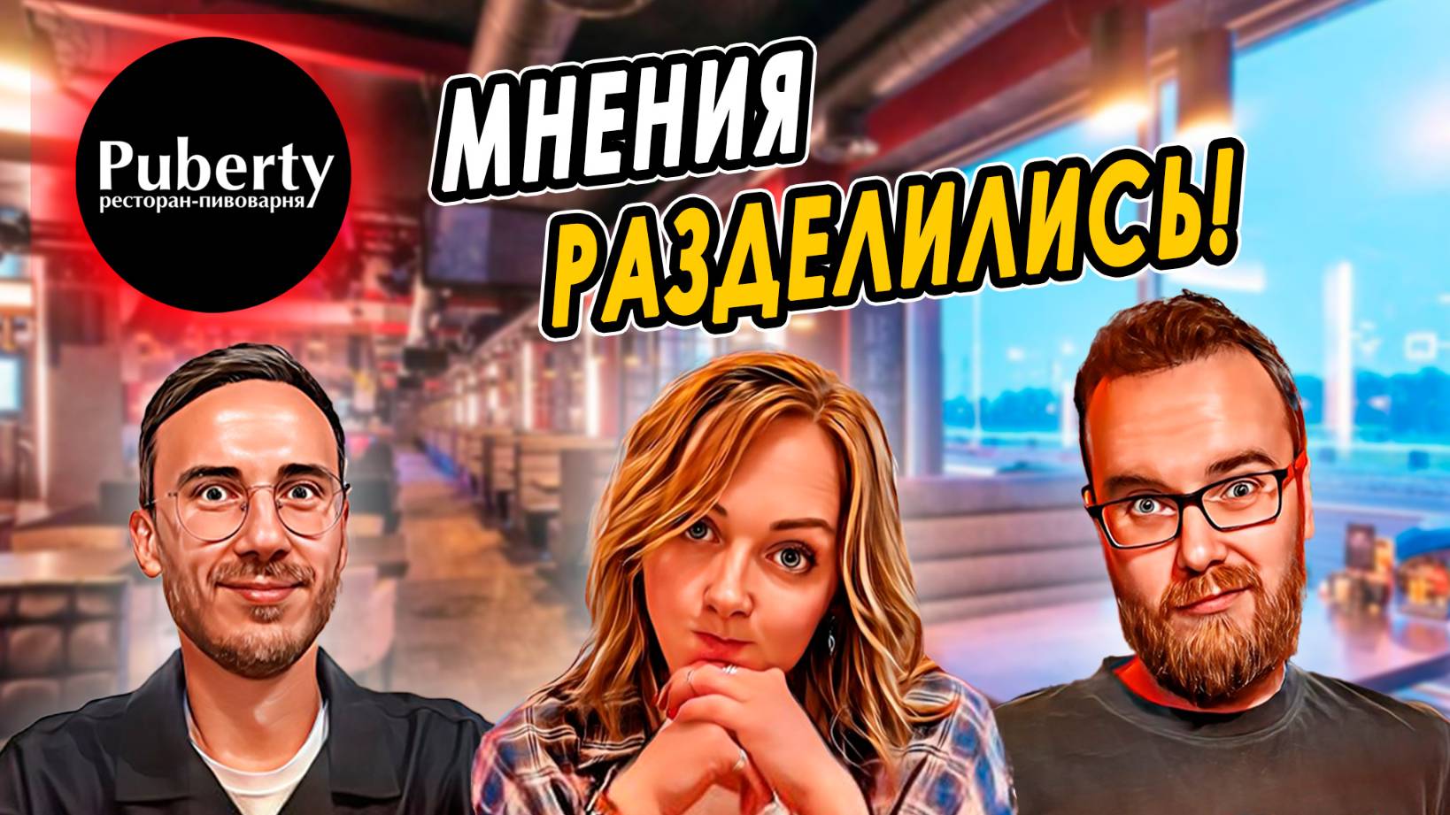 Бар PUBERTY | Не нашли общий язык