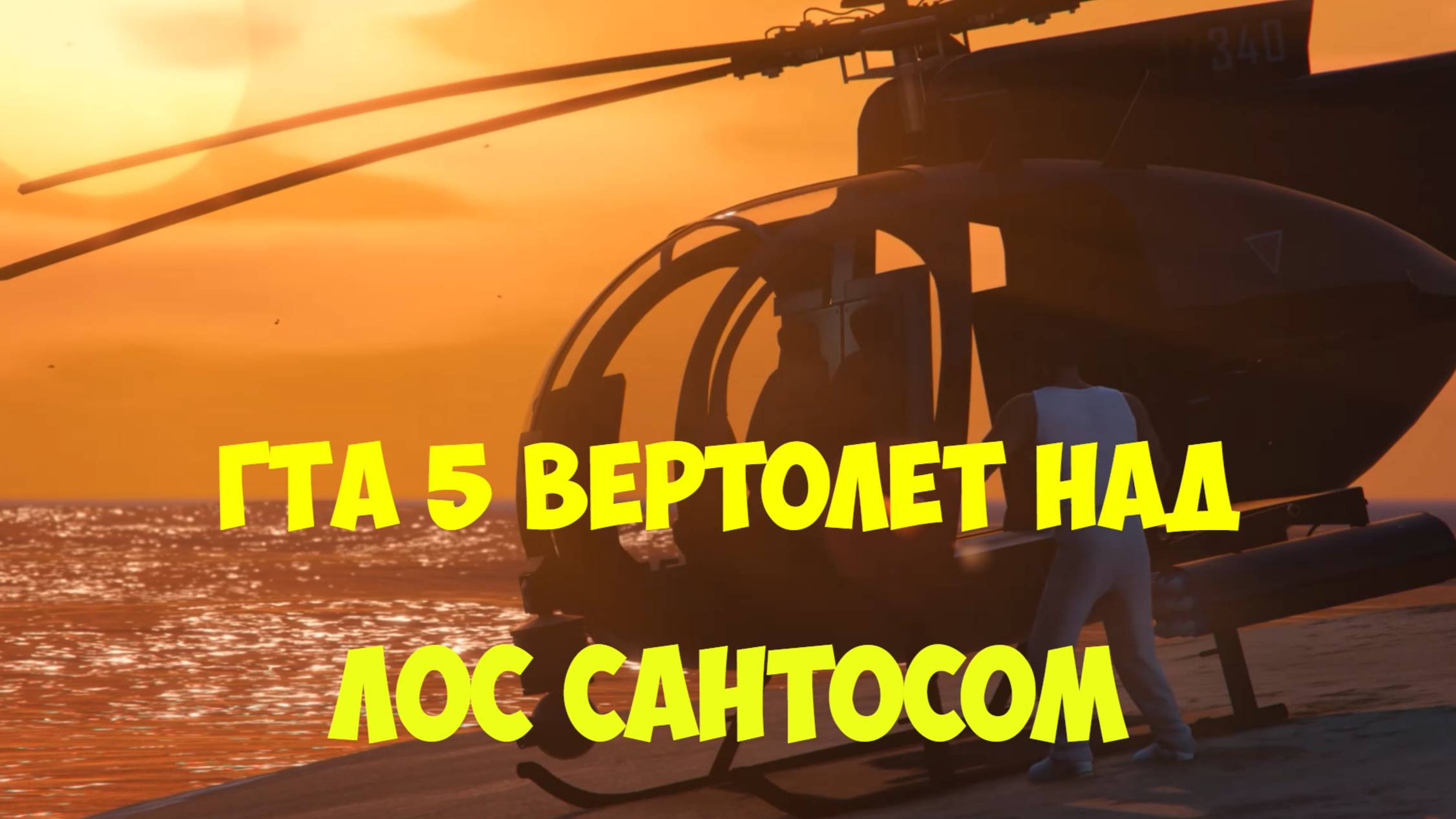 ГТА 5 Полет Франклина на вертолете над Лос Сантосом. Вечерний Лос Сантос. Реальная жизнь ГТА Видео