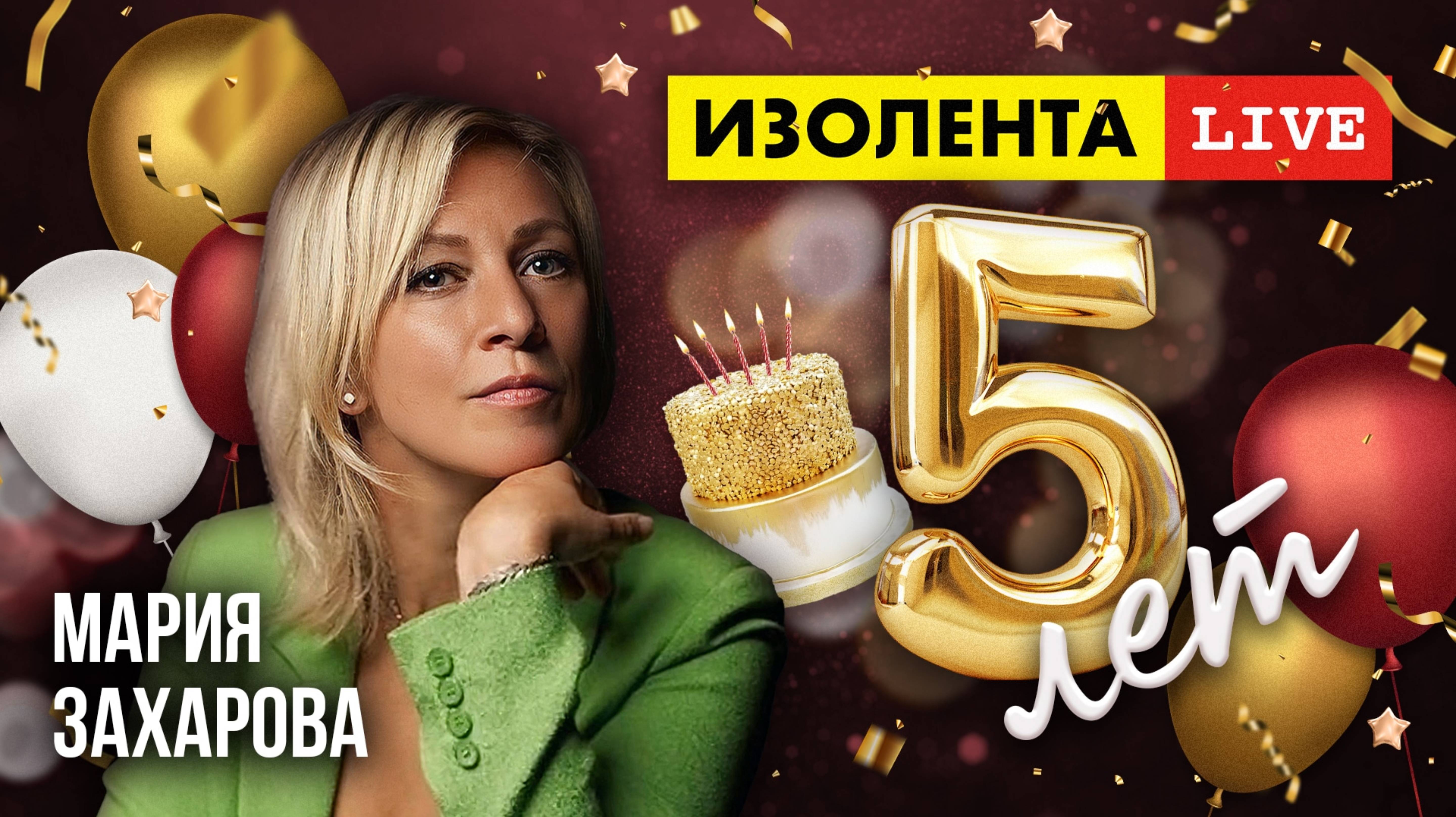 5 лет «ИзолентеLive»! | Мария Захарова