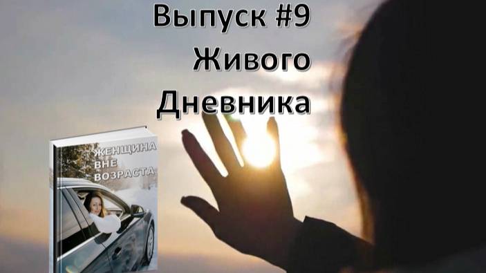 «Уязвимости МЕЗАЛЬЯНСА» Фрагменты из романа"Женщина вне возраста" Выпуск #9