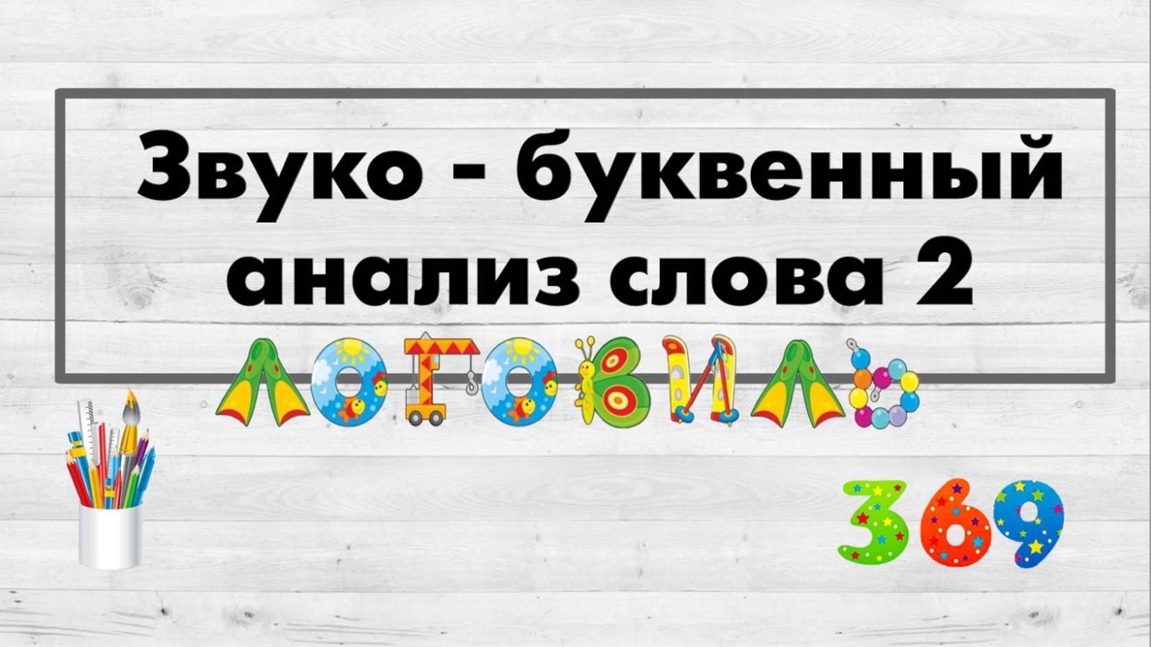 Звуко - буквенный анализ слова.  Лента букв. Часть №2.