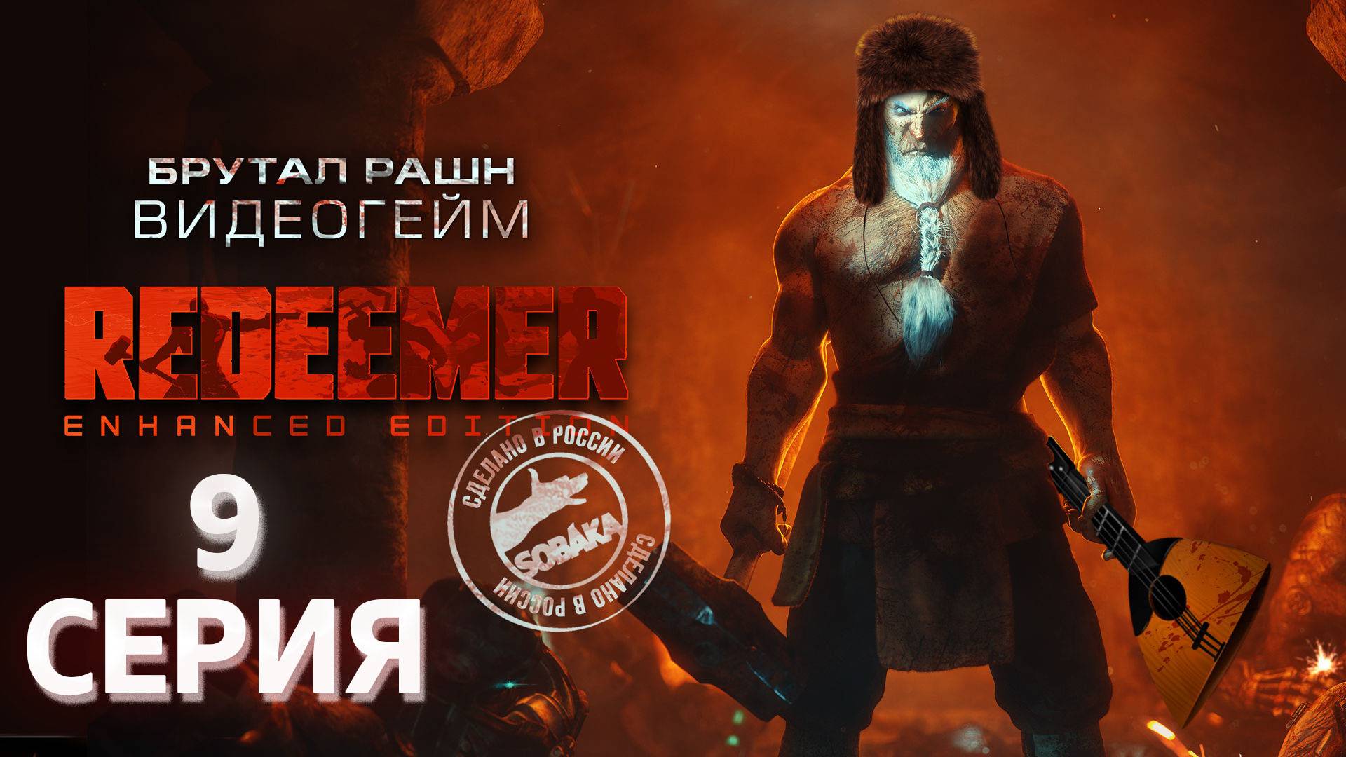 Redeemer Enhanced Edition серия 9 Те кто живут в стеклянных домах Русская озвучка