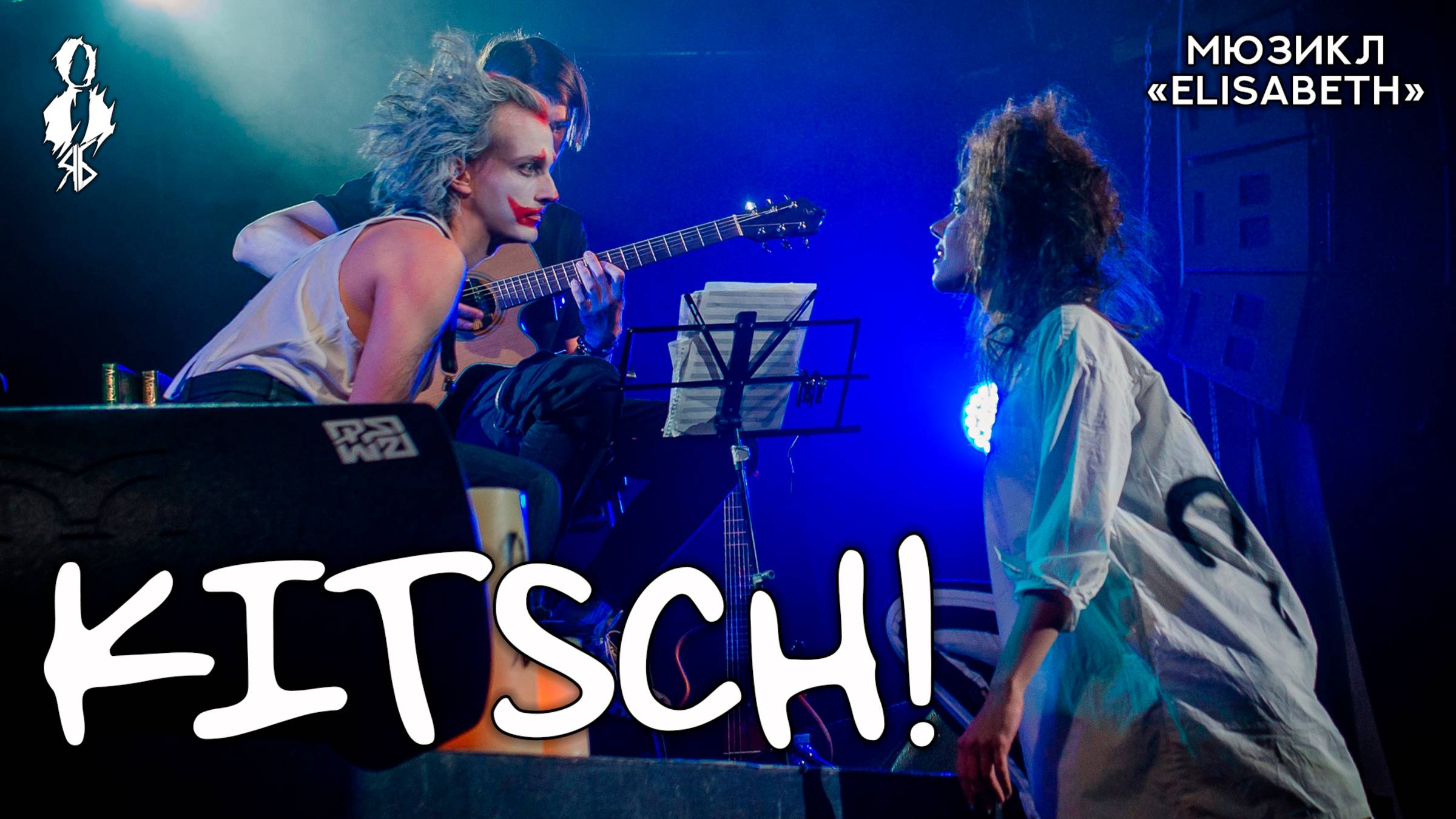 Ярослав Баярунас - Kitsch! (мюзикл «Elisabeth»)