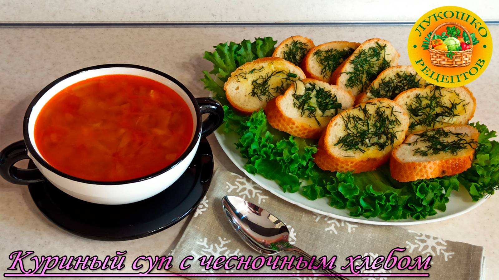 Куриный суп с капустой и чесночным хлебом. Традиционный семейный обед ❤️