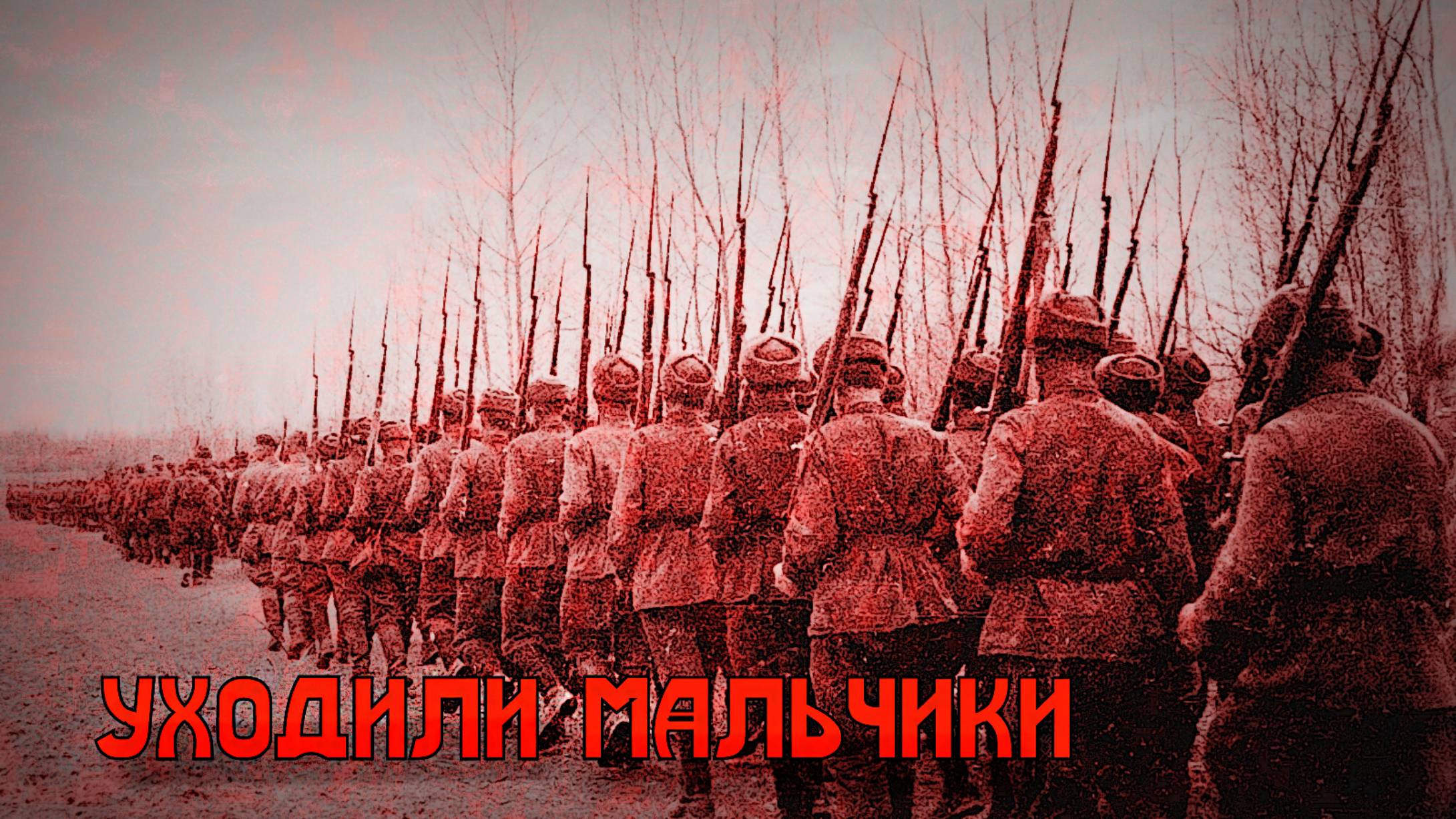 Уходили мальчики