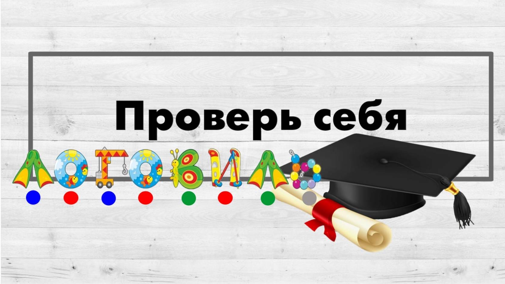 Звуко - буквенный анализ слова.  Лента букв. Проверь себя.