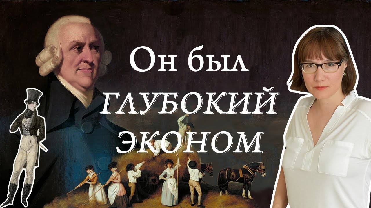 Адам Смит, его моральная философия и теория капитализма