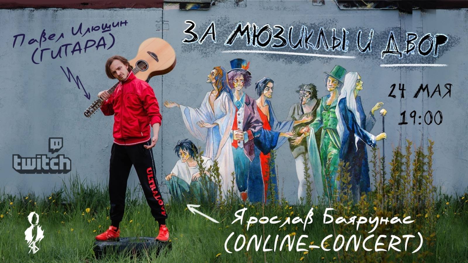 «ЗА МЮЗИКЛЫ И ДВОР» │Online-concert Ярослава Баярунаса│24.05.2020