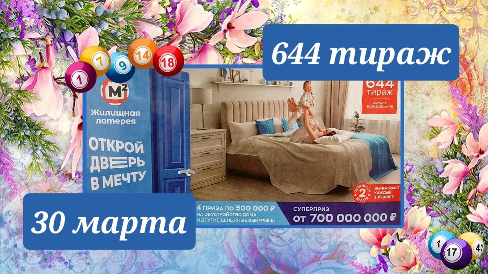 ЖИЛИЩНАЯ ЛОТЕРЕЯ 644 тираж 30 марта. Проверить билет под музыку с цифрами.