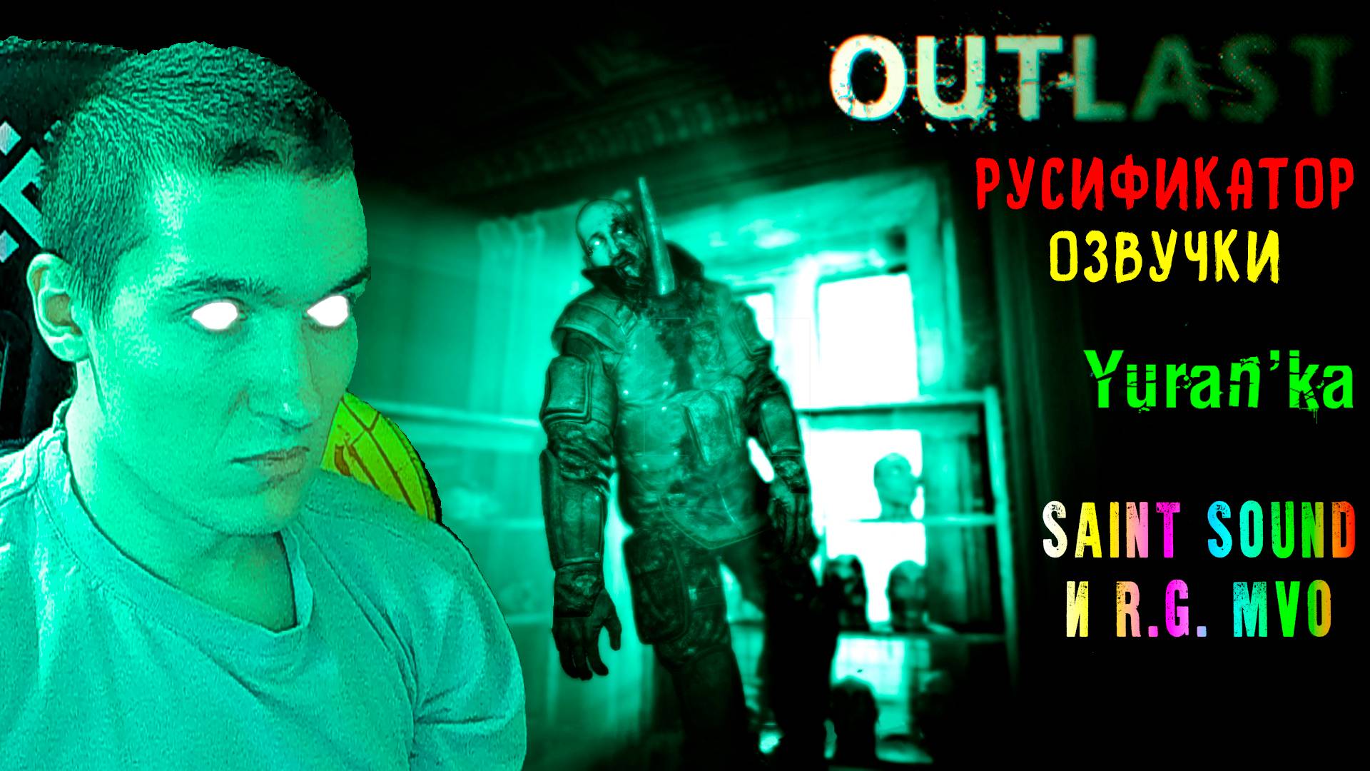 РУСИФИКАТОР ОЗВУЧКИ для Outlast | Saint Sound и R. G. MVO