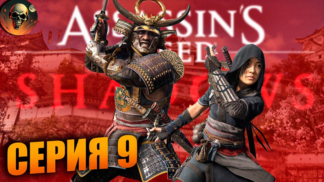 Assassin's Creed Shadows Полное Прохождение на Русском ➤ Ассассин Крид Шадоу на RTX 4070 #9