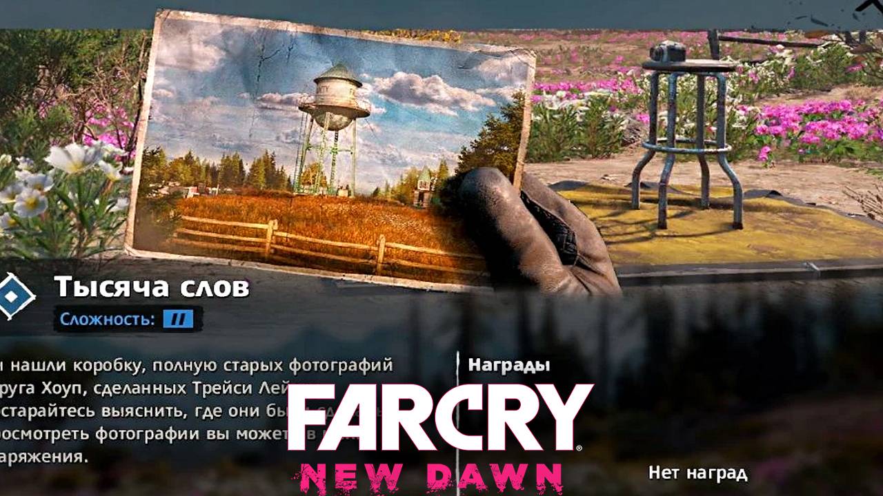 ТЫСЯЧА СЛОВ | СТАРЫЕ ФОТОГРАФИИ ОКРУГА ХОУП | ПРОХОЖДЕНИЕ FAR CRY NEW DAWN БЕЗ КОММЕНТАРИЕВ
