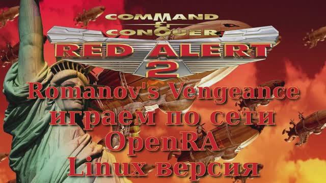 OpenRA Red Alert 2 Romanovs Vengeance - Игра по сети с другом №2