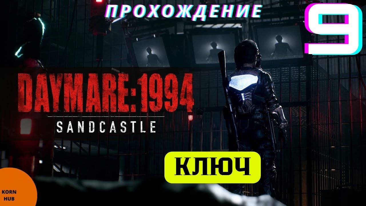 DAYMARE/КОШМАР 1994.СЕРИЯ№9.ДЕВЯТЫЙ БРЕД РЕЙМС.