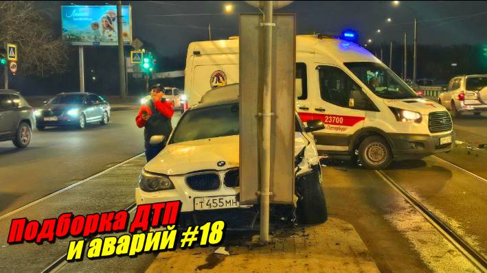 Подборка ДТП и аварий, снятых на видеорегистратор