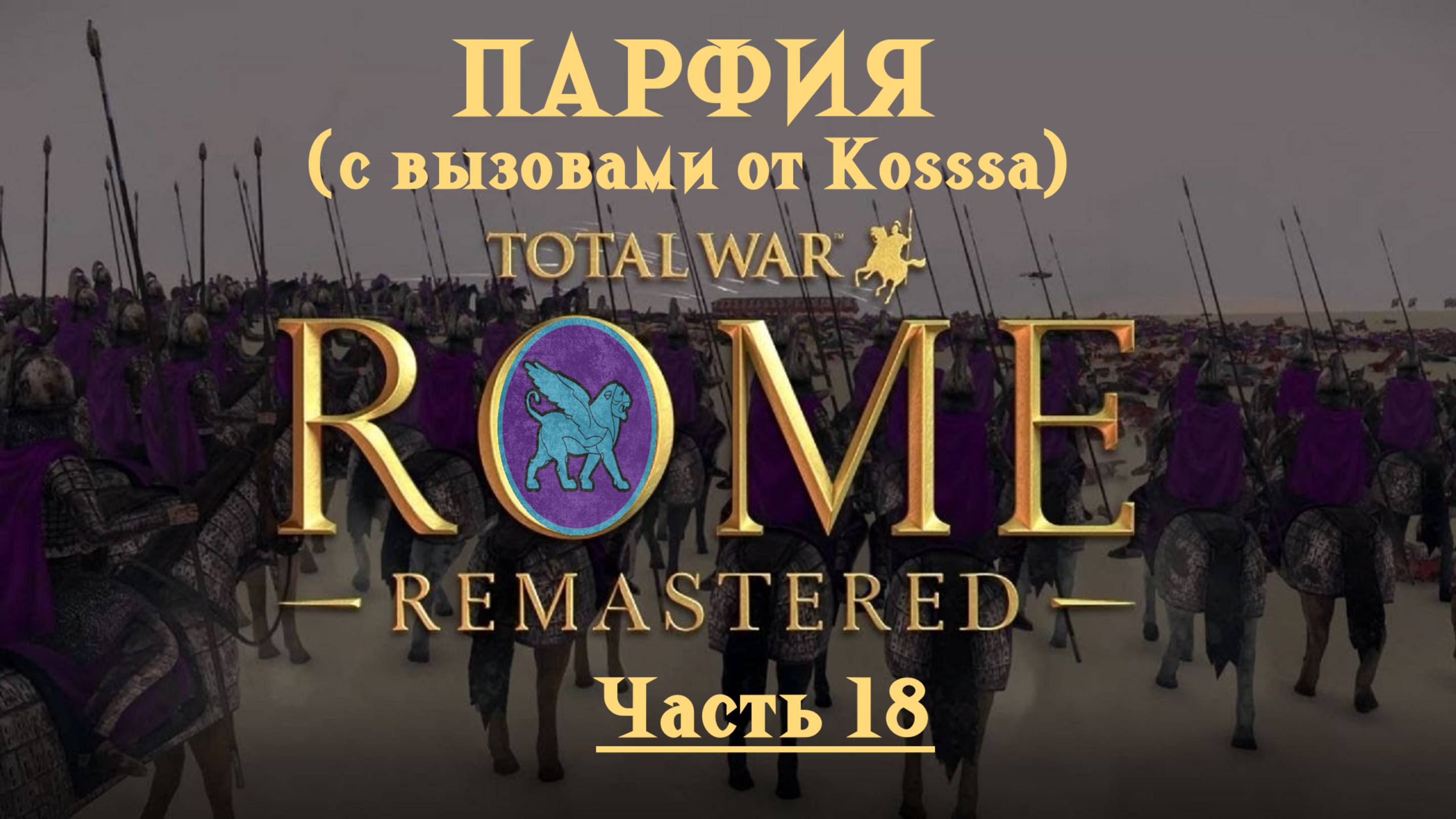 Парфянская кампания с вызовами от Kosss'a  (Total War: Rome Remastered) | #18