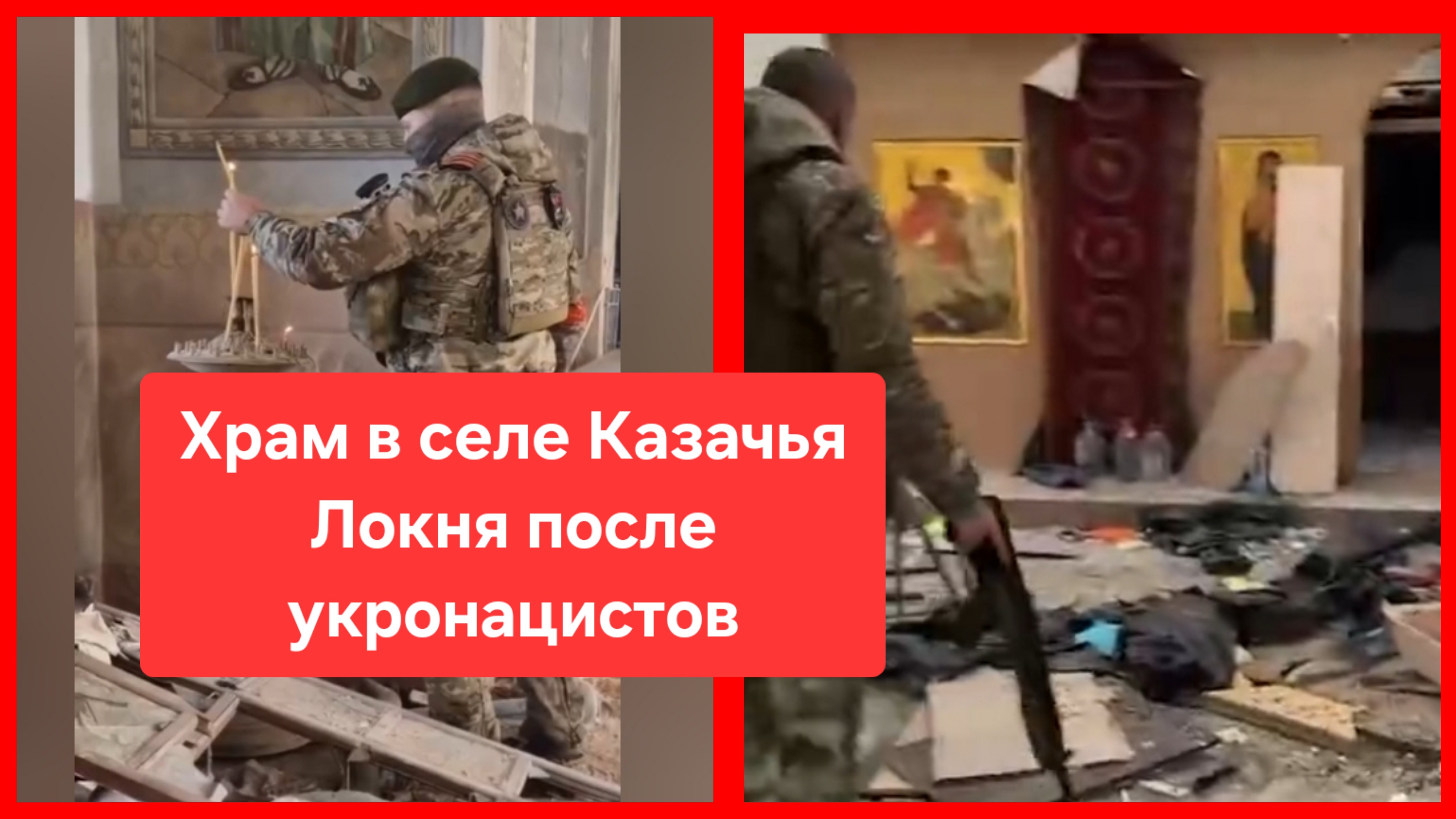 Храм в Казачьей Локне после укронацистов. Россия. Украина. СВО. Боевые действия. Курская область