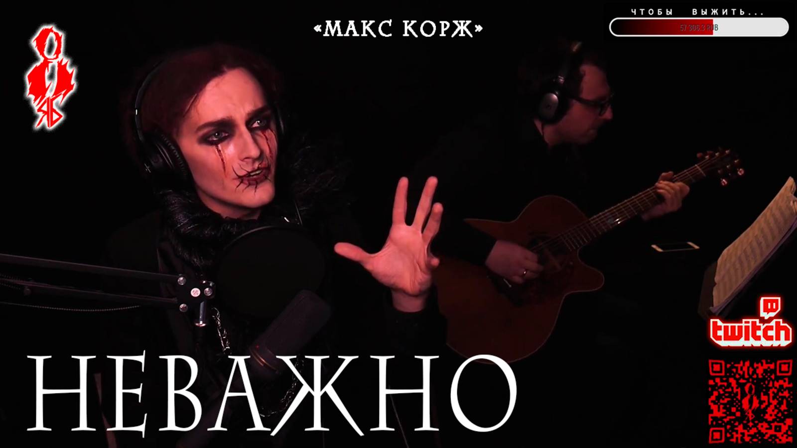 Ярослав Баярунас - Неважно (cover «Макс Корж»)
