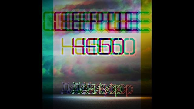 Денизор - Газ в пол.mp4