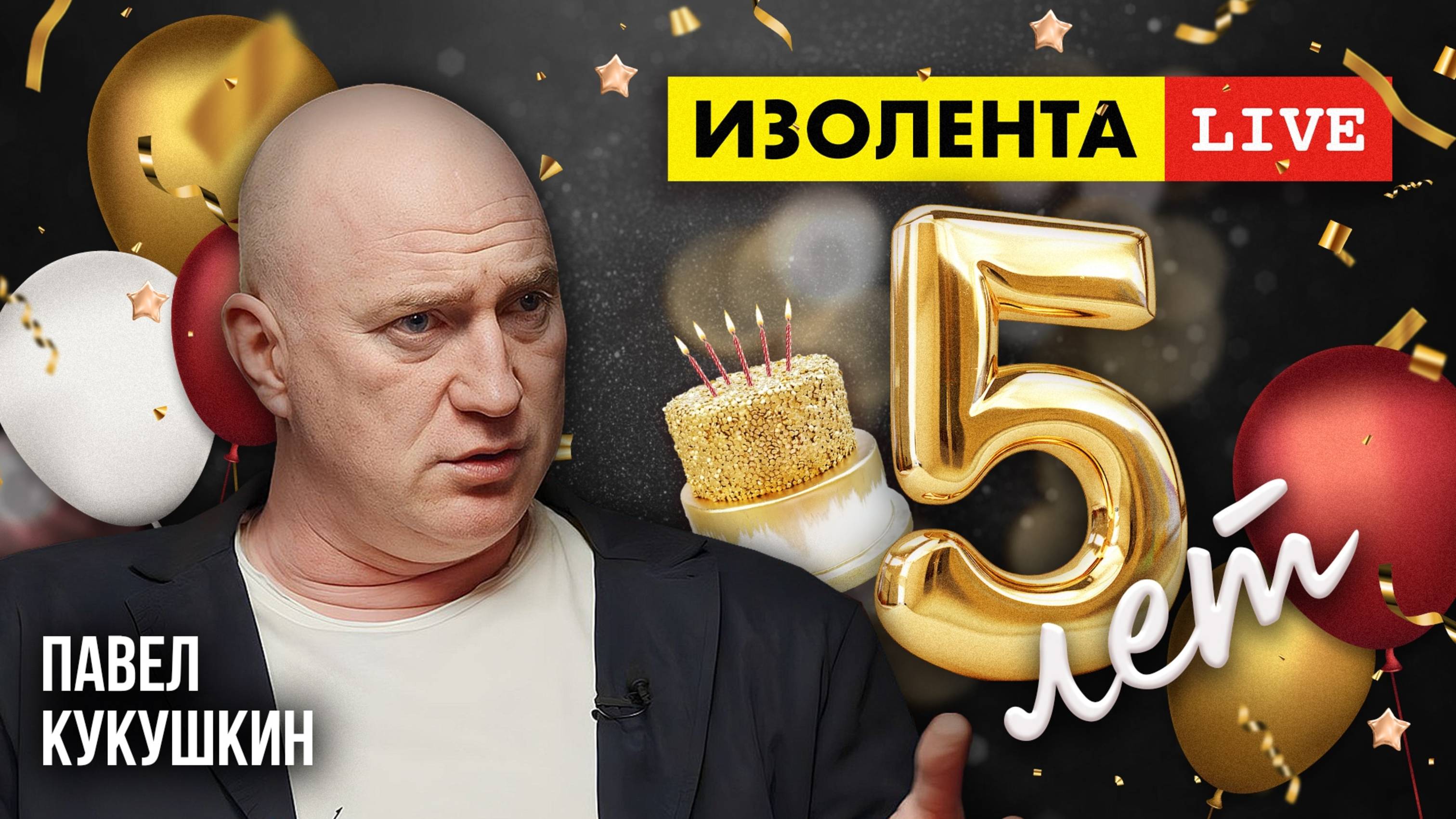 5 лет «ИзолентеLive»! | Павел Кукушкин