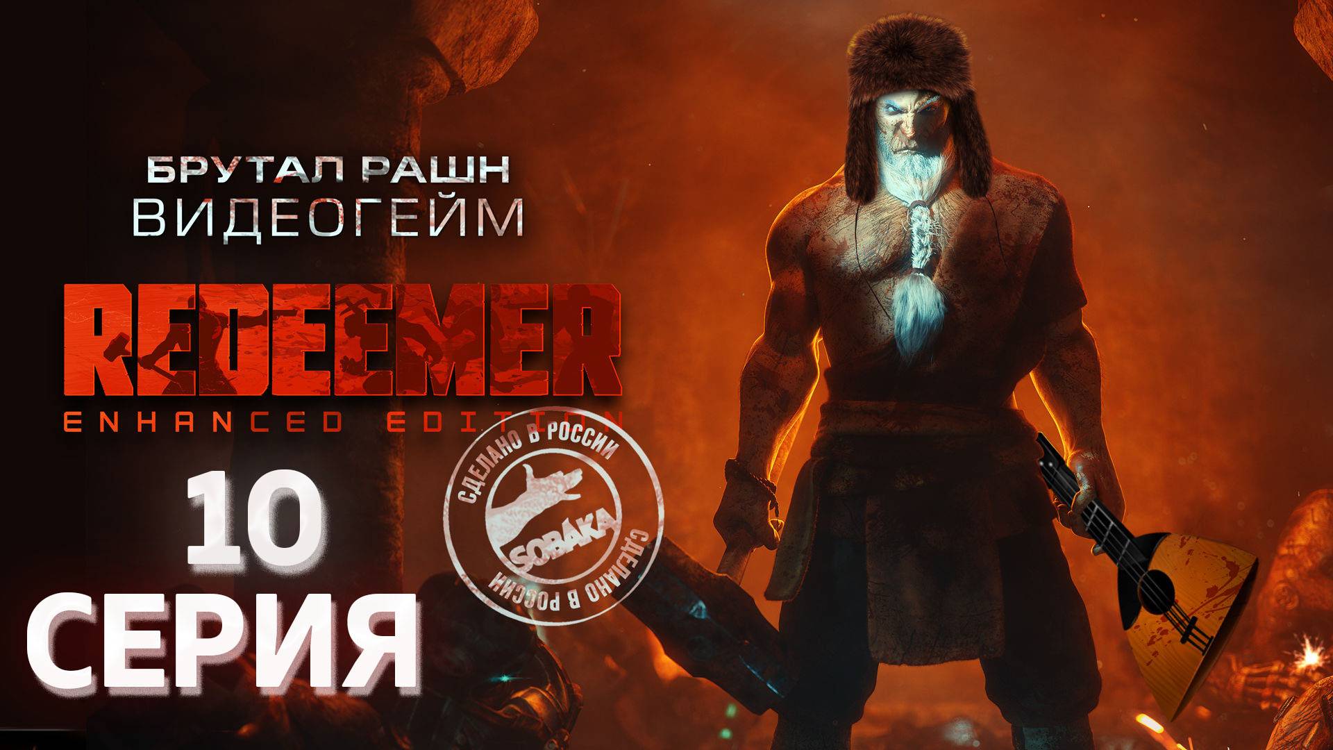 Redeemer Enhanced Edition серия 10 Палиндром Русская озвучка