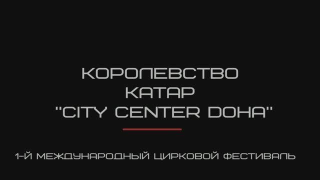 Воздушная гимнастка Любовь Соколова номер "Цепи любви" (международный фестиваль в Катаре)