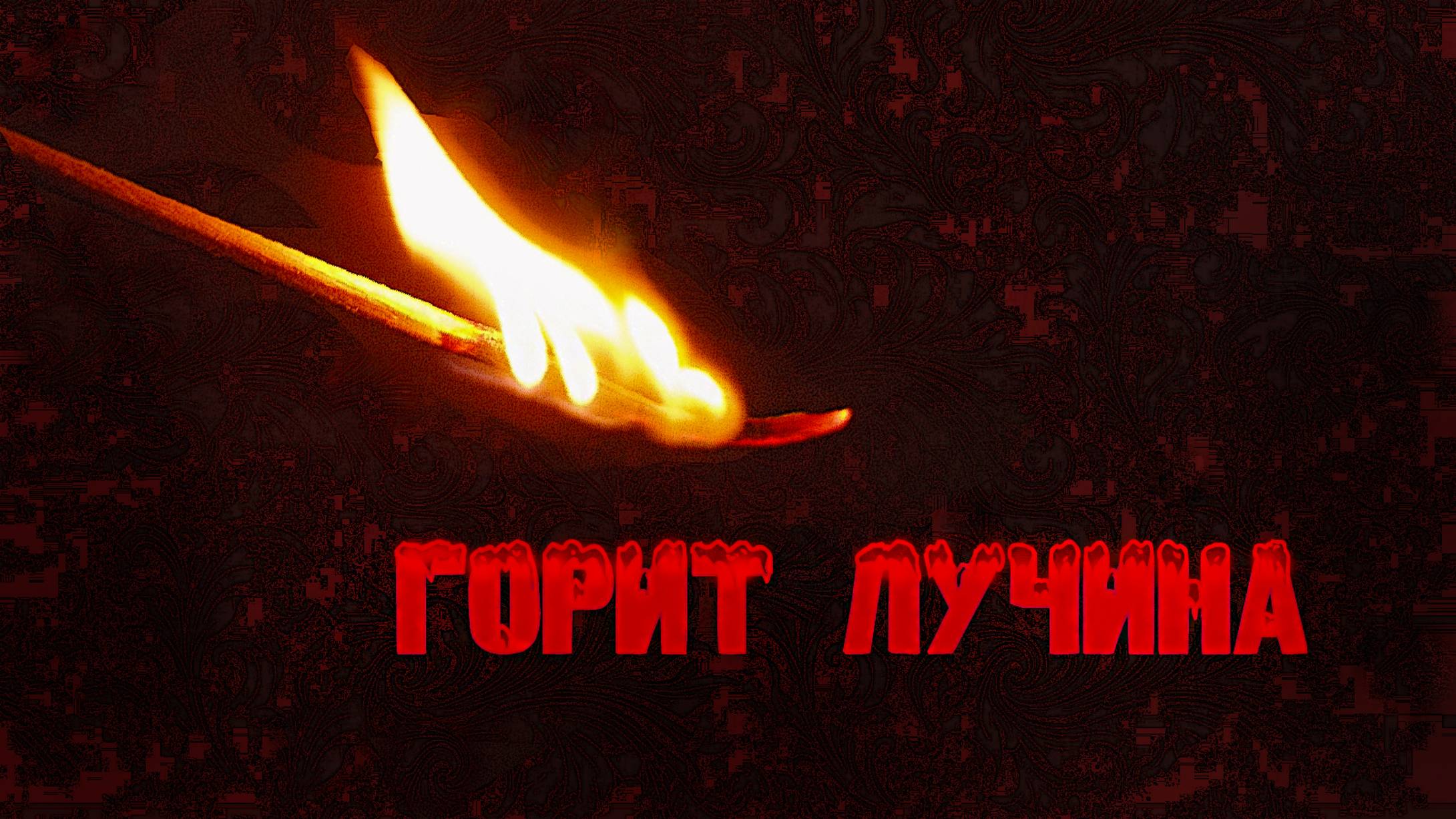 Горит лучина