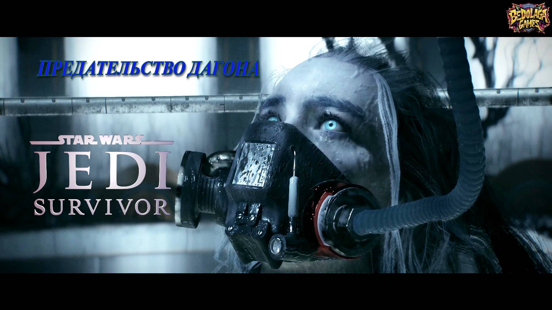 ПРЕДАТЕЛЬСТВО ДАГОНА: ПОЧЕМУ ОН НЕНАВИДИТ ДЖЕДАЕВ ► STAR WARS Jedi Survivor #3