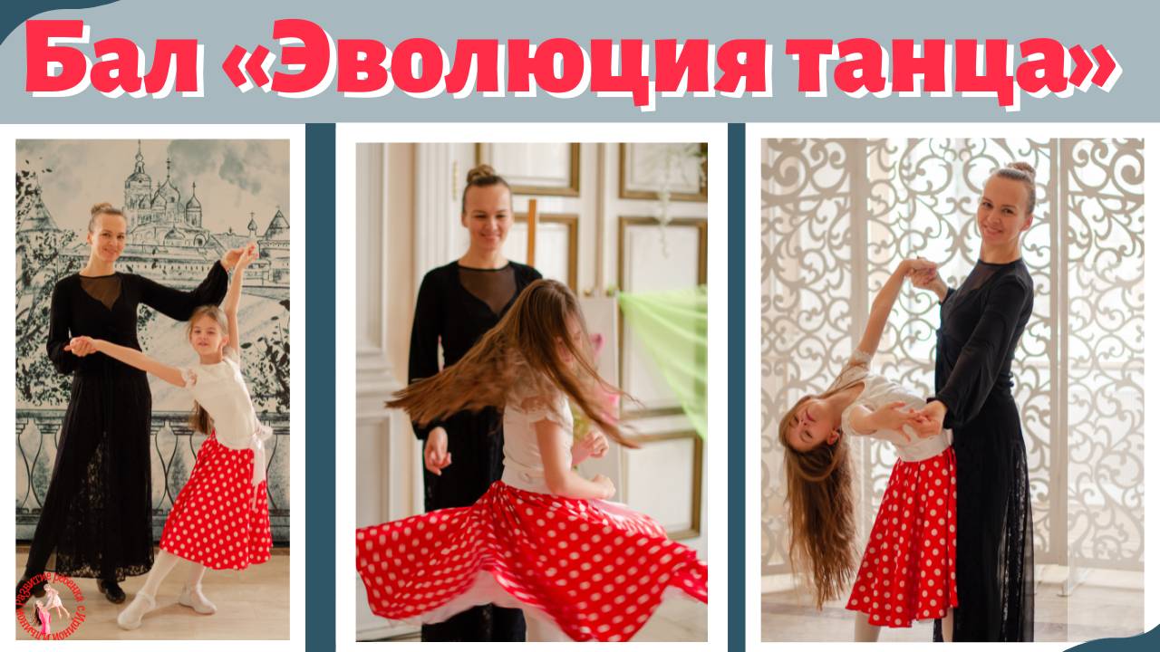 Бал «Эволюция танца»
