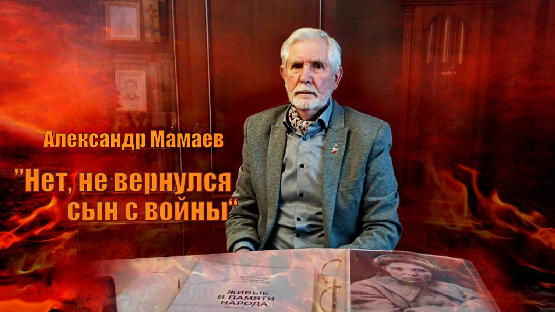 Нет, не вернулся сын с войны