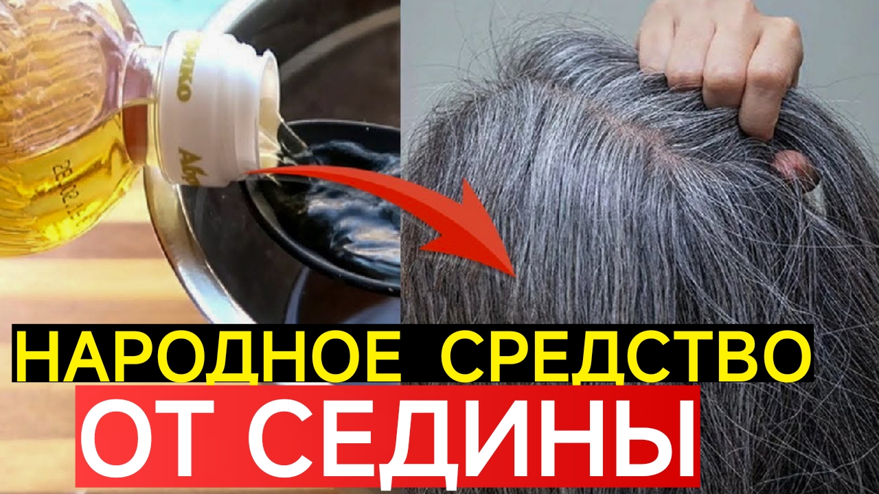НАРОДНОЕ СРЕДСТВО ОТ СЕДИНЫ.УБЕРЁТ СЕДИНУ НАВСЕГДА.КАК ИЗБАВИТЬСЯ ОТ СЕДЫХ ВОЛОС?