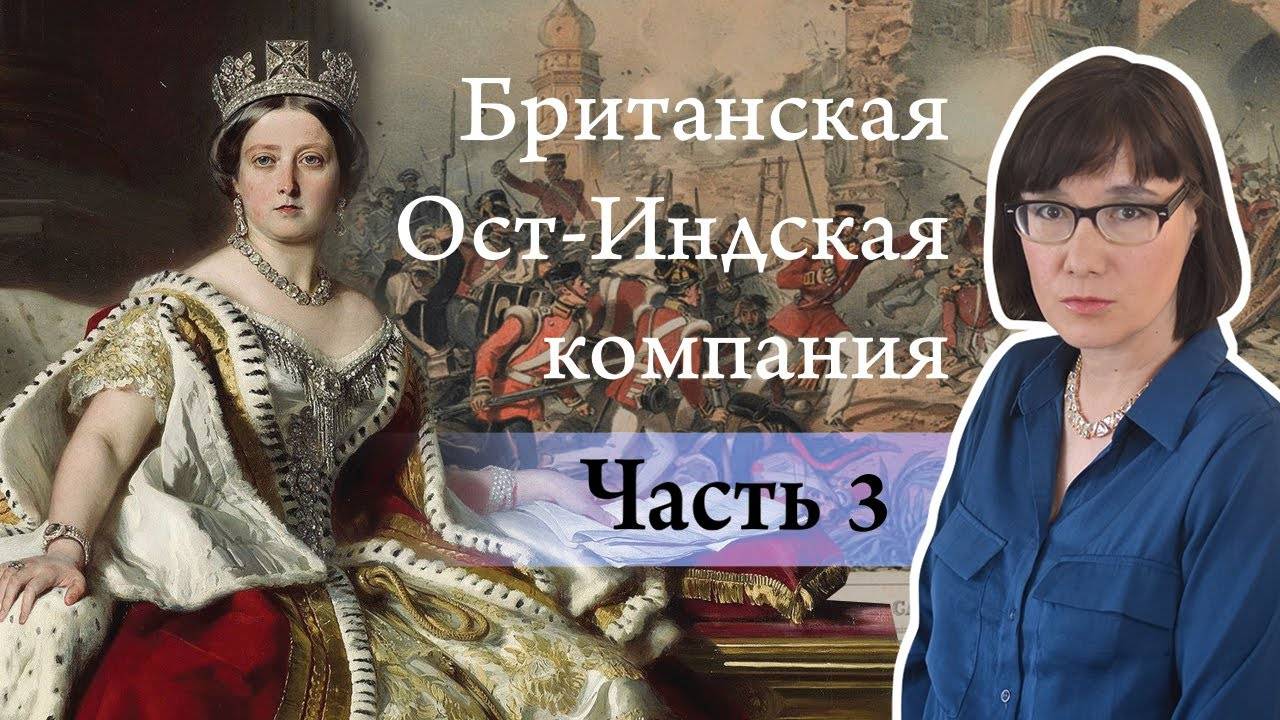 История Британской Ост-Индской компании часть 3