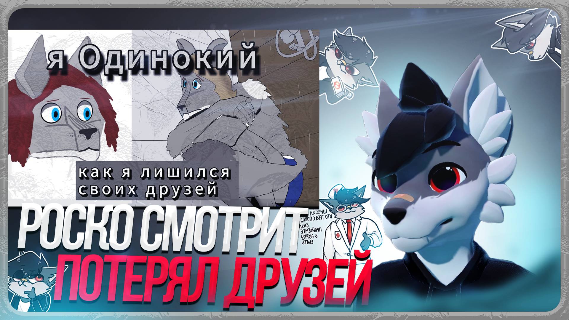 🐺 Роско смотрит ТРАФЭ - как я потерял дружбу, и стал одиноким. История