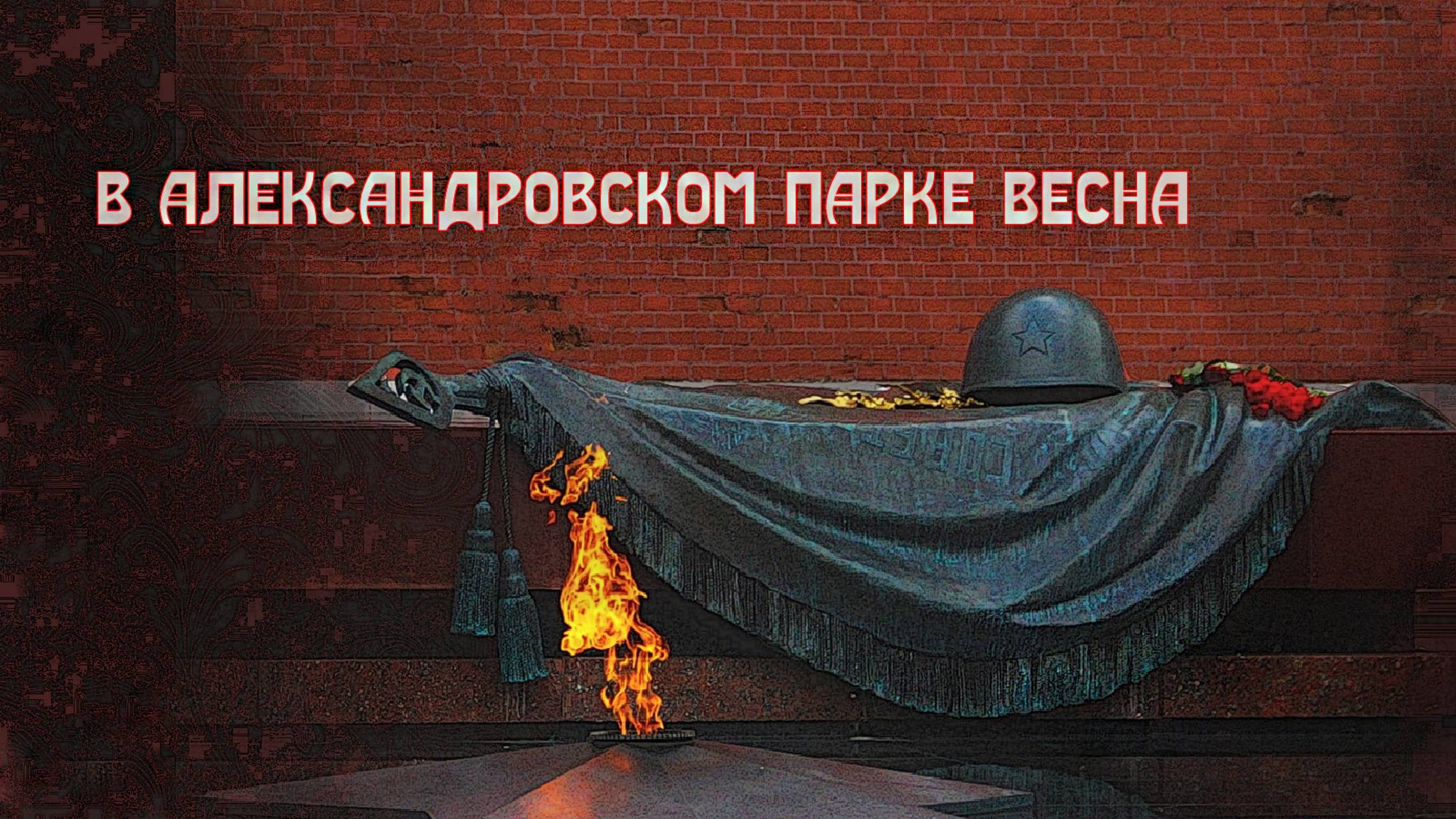 в Александровском парке