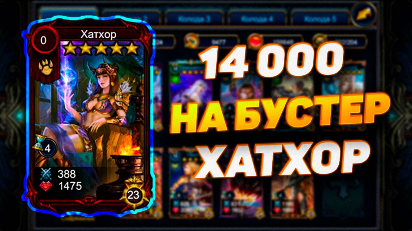 ИТОГИ РОЗЫГРЫША + БУСТЕР ХАТХОР | DECK HEROES | ВЕЛИКАЯ БИТВА