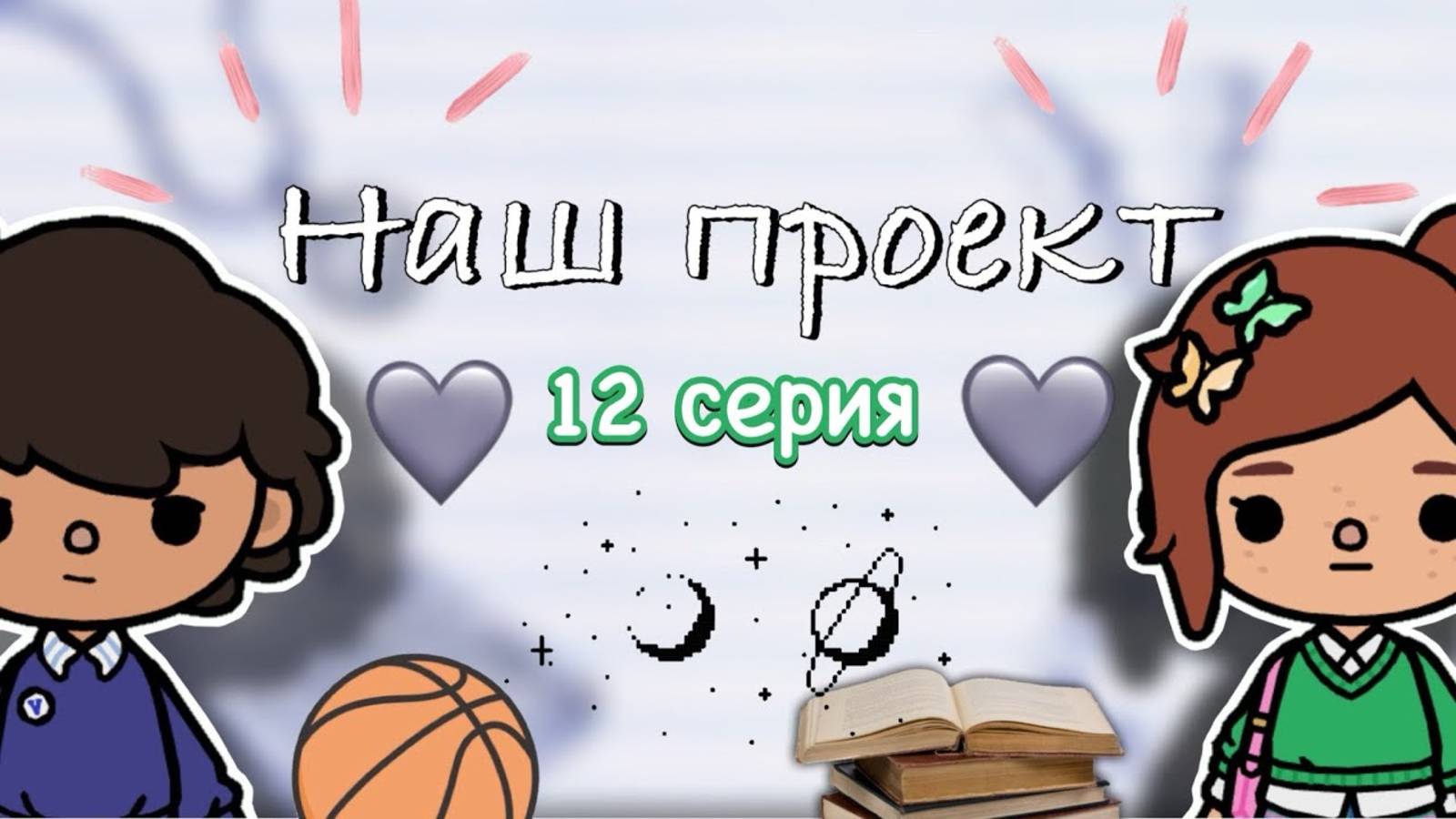 “Наш проект” 12 серия 🤍📋 _ Toca Boca World _ тока бока _ toca boca _ Secret Toca