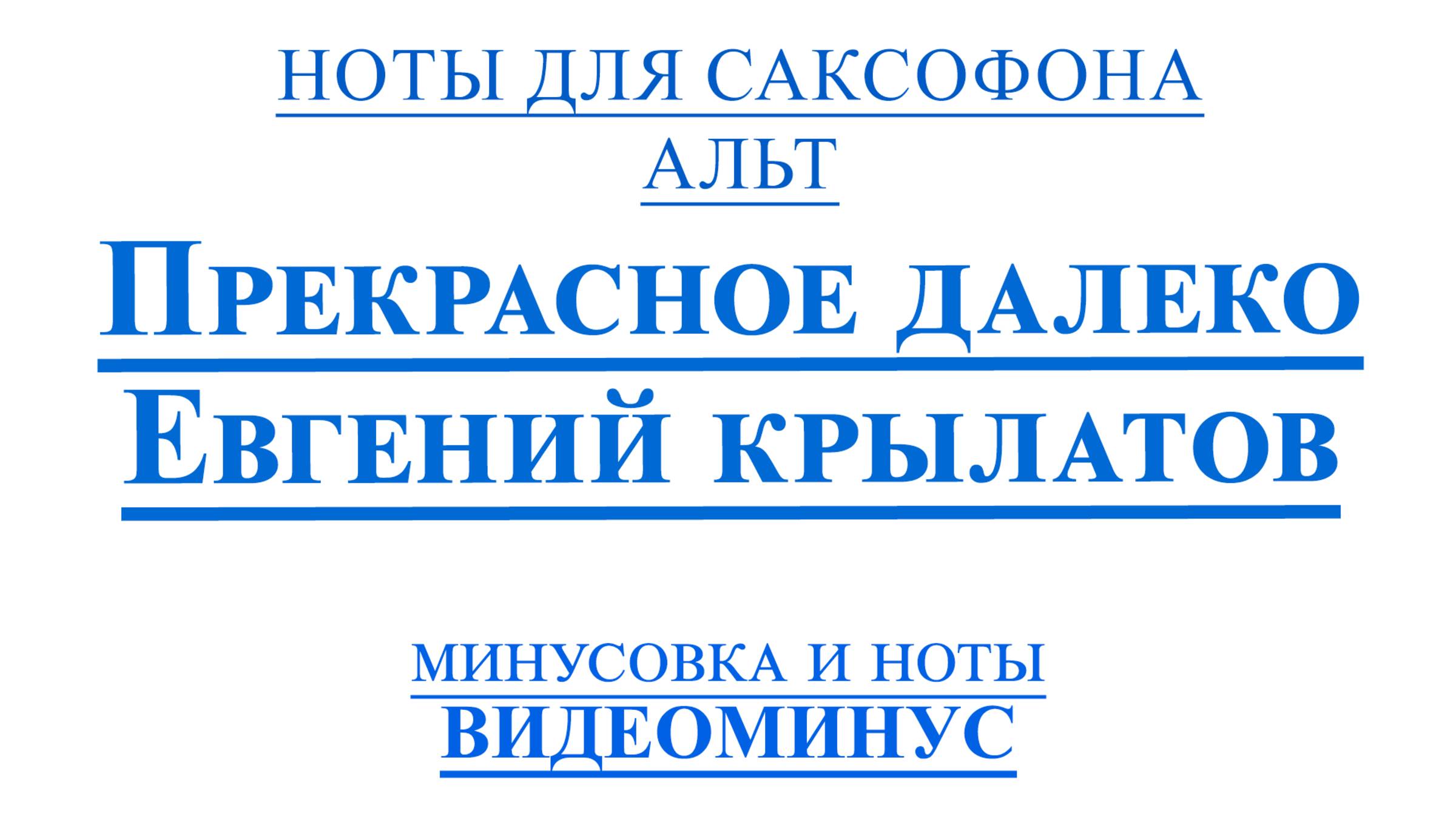 ВИДЕОМИНУС Прекрасное Далеко САКСОФОН АЛЬТ + PDF + МИНУС