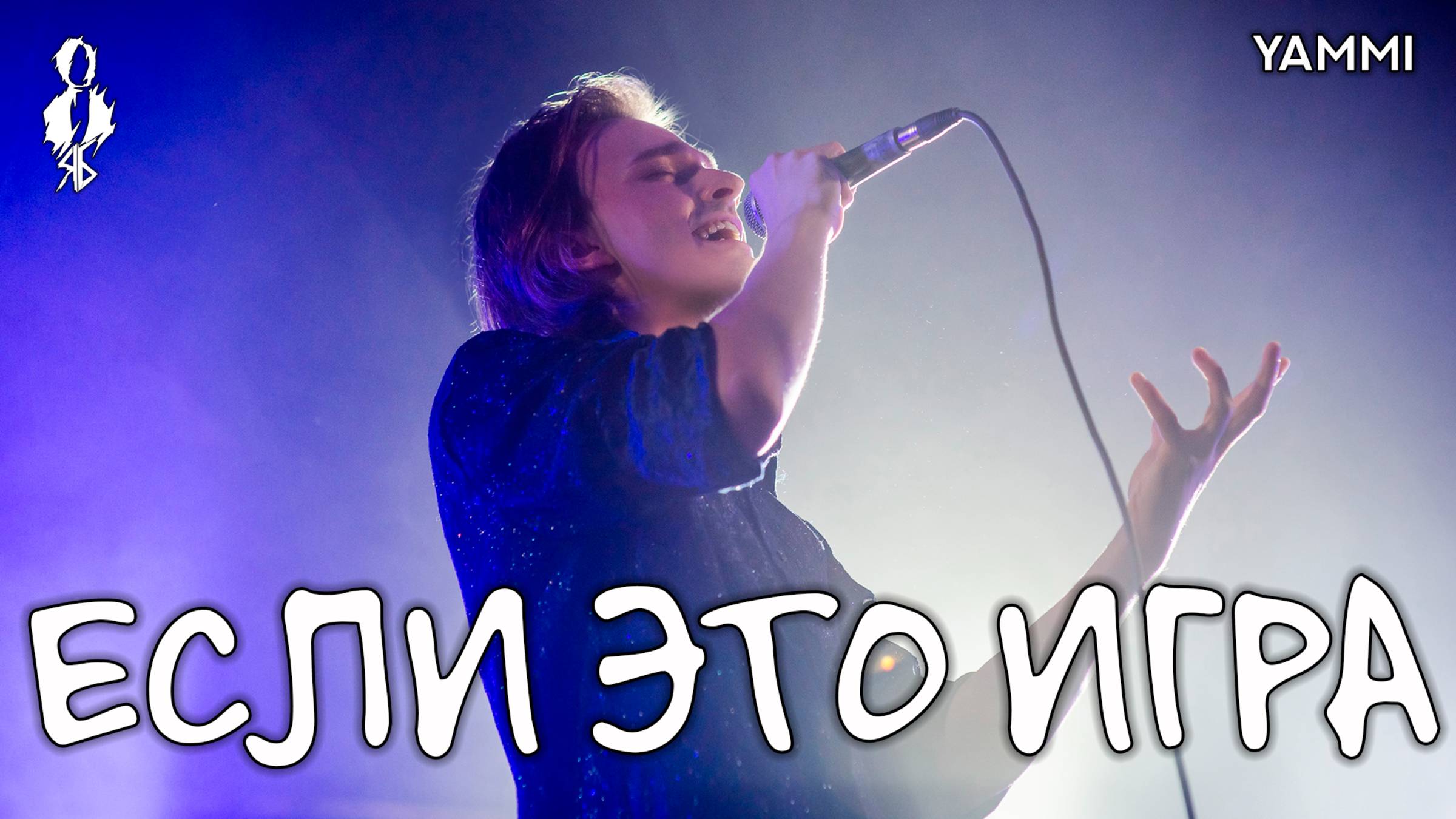 Ярослав Баярунас - Если это игра (cover «YAMMI»)