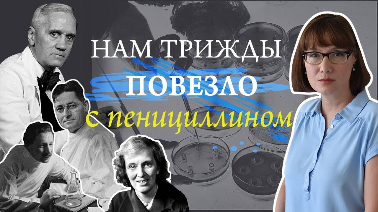 История открытия и начала производства пенициллина.