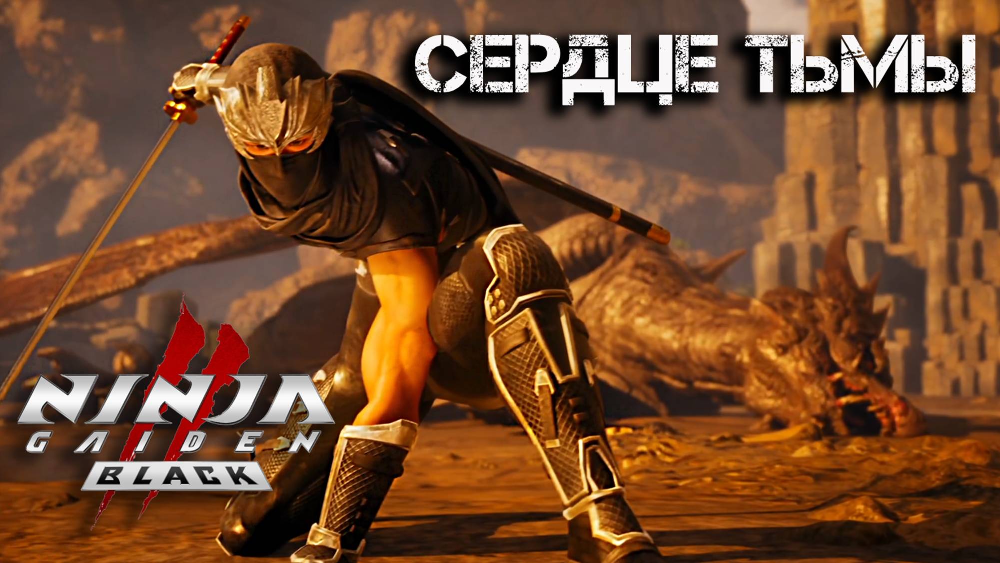 Ninja Gaiden 2 Black #12 - Сердце тьмы | Русская озвучка | Прохождение