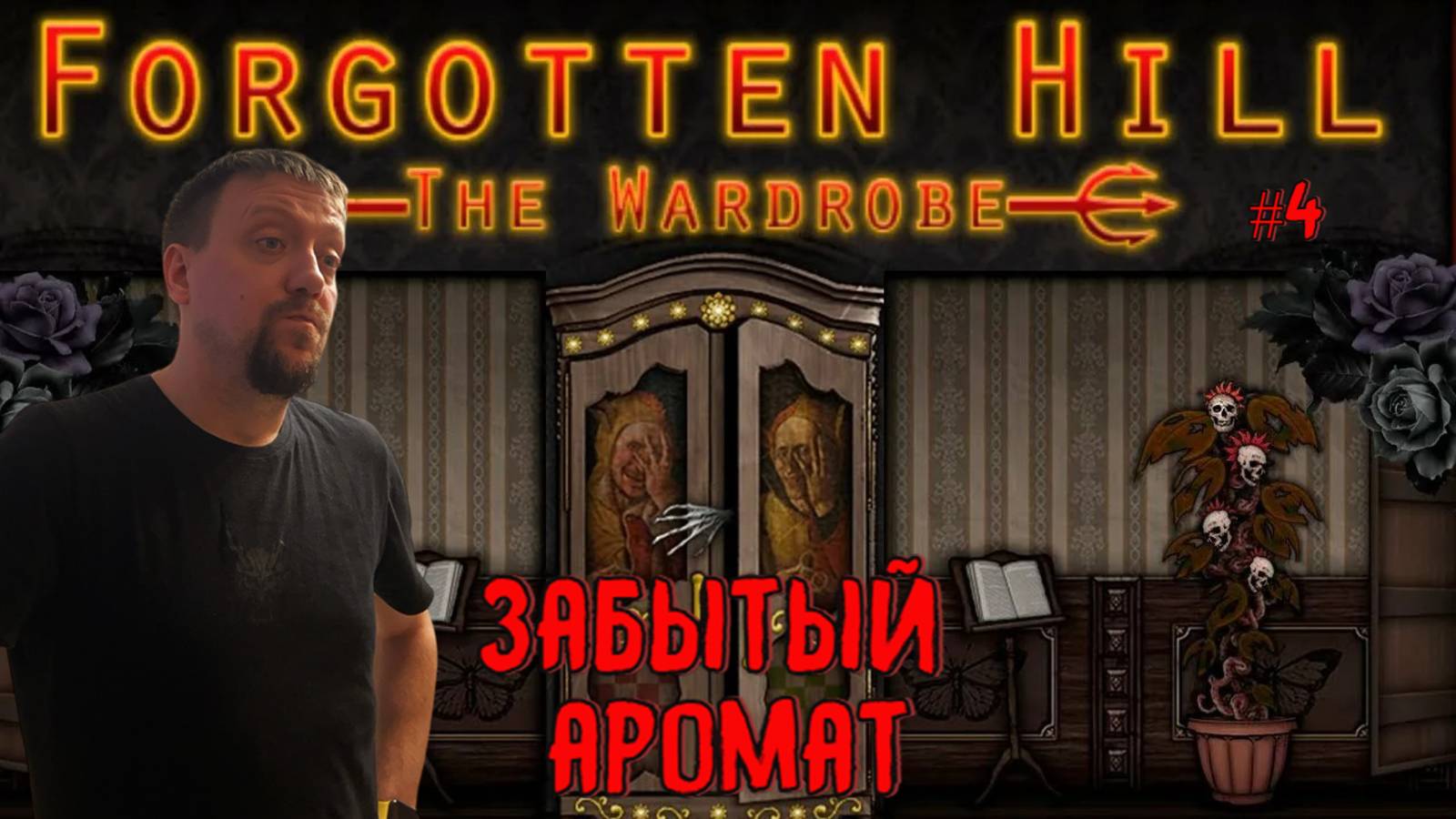 Забытый аромат / #ForgottenHill The Wardrobe / Серия 4